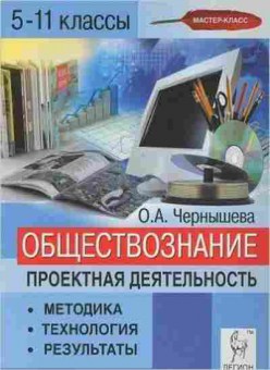 Книга Обществознание 5-11кл. Проектная деятельность Чернышева О.А., б-2855, Баград.рф